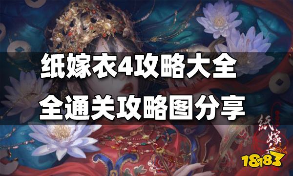 纸嫁衣4攻略大全 纸嫁衣4视频攻略教程 全通关攻略图分享