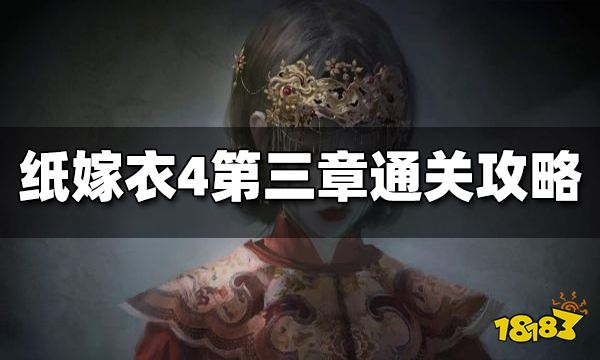 纸嫁衣4第三章通关攻略 纸嫁衣4第三章图文攻略
