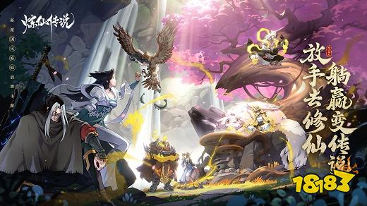炼仙传说官方版