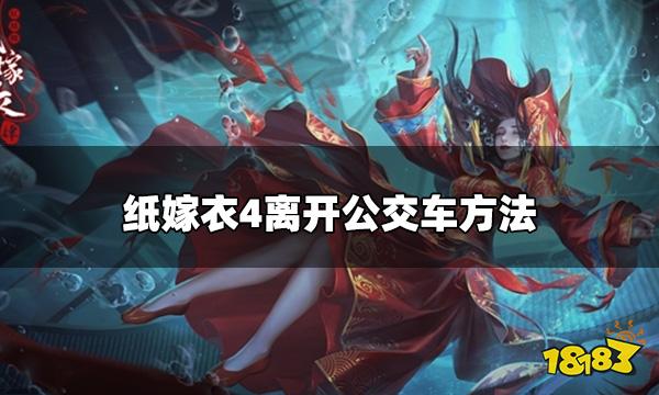 纸嫁衣4怎么离开公交车 离开公交车方法