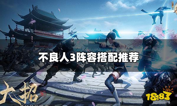 不良人3阵容怎么搭配 不良人3阵容搭配推荐