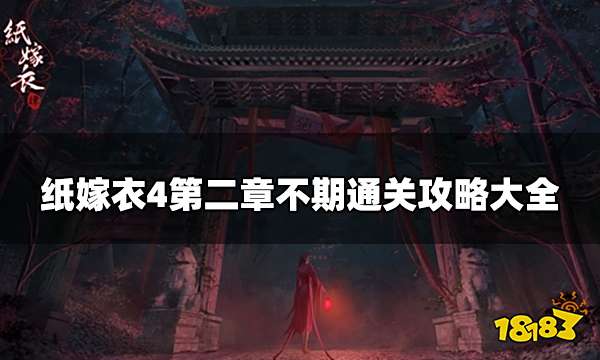 纸嫁衣4第二章图文攻略 第二章通关攻略大全