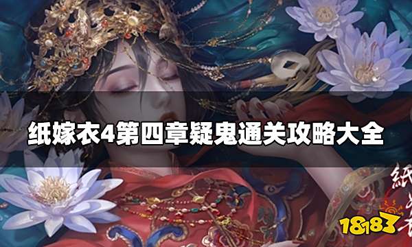 纸嫁衣4第四章图文攻略 第四章通关攻略大全