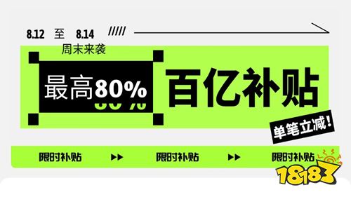 巴兔平台周末限时百亿补贴福利