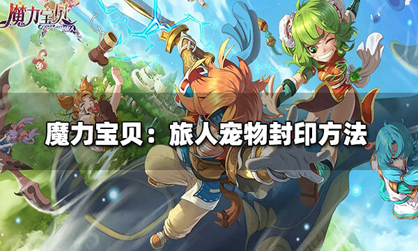 魔力宝贝:旅人宠物封印方法