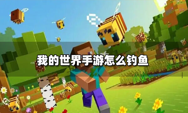 我的世界手游怎么钓鱼