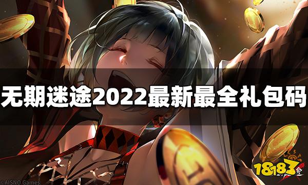 无期迷途礼包码有哪些 2022最新最全礼包码分享