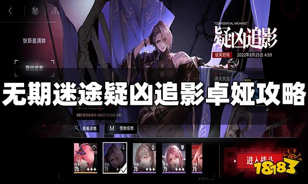 无期迷途疑凶追影卓娅怎么打 疑凶追影卓娅过关攻略分享