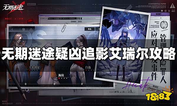 无期迷途疑凶追影艾瑞尔怎么打 艾瑞尔通关攻略分享