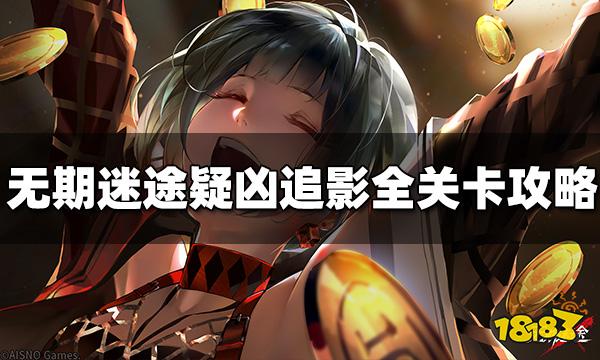 无期迷途疑凶追影过关方法汇总 疑凶追影全关卡攻略汇总