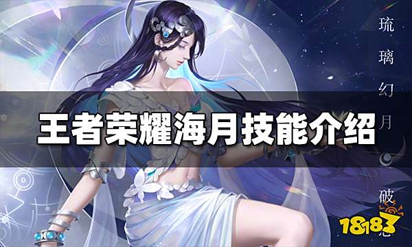 王者荣耀海月技能是什么 海月全技能详解