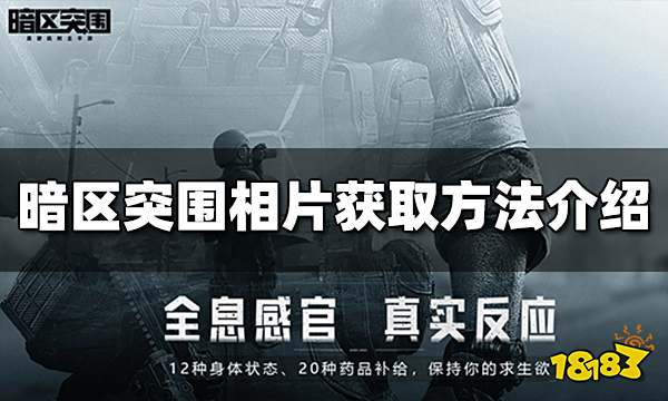 暗区突围相片怎么获得 相片获取攻略分享