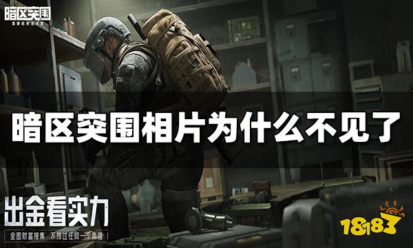 暗区突围相片为什么不见了 相片消失原因介绍