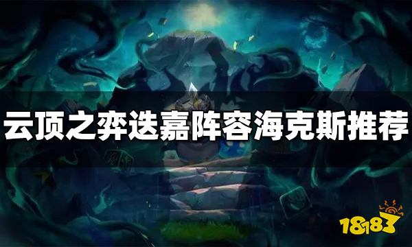 云顶之弈迭嘉阵容用什么海克斯 S7迭嘉阵容海克斯推荐