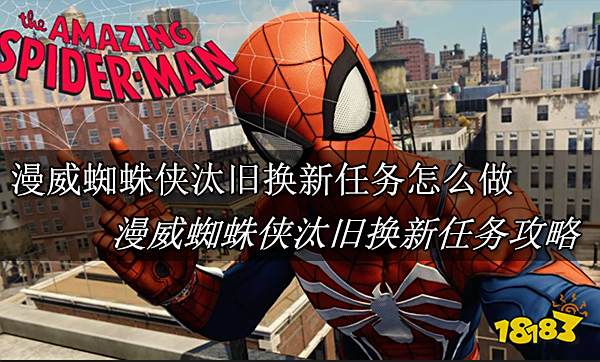 漫威蜘蛛侠汰旧换新任务怎么做 漫威蜘蛛侠汰旧换新任务攻略