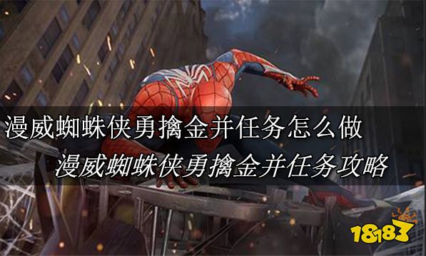 漫威蜘蛛侠勇擒金并任务怎么做 漫威蜘蛛侠勇擒金并任务攻略