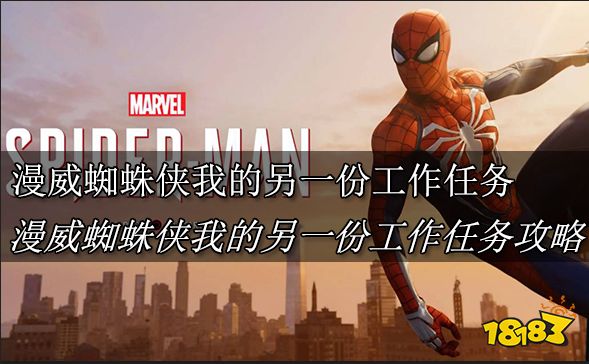 漫威蜘蛛侠我的另一份工作任务怎么做 漫威蜘蛛侠我的另一份工作任务攻略