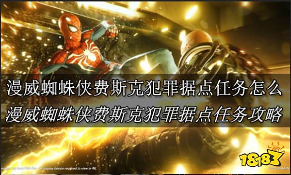漫威蜘蛛侠费斯克犯罪据点任务怎么做 漫威蜘蛛侠费斯克犯罪据点任务攻略