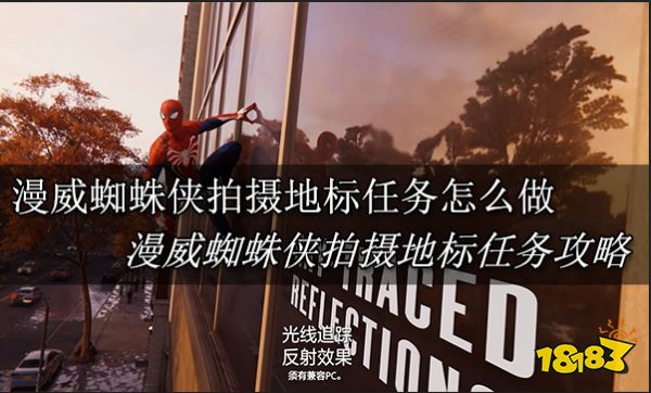 漫威蜘蛛侠拍摄地标任务怎么做 漫威蜘蛛侠拍摄地标任务攻略
