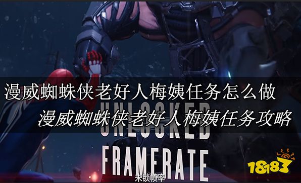 漫威蜘蛛侠老好人梅姨任务怎么做 漫威蜘蛛侠老好人梅姨任务攻略