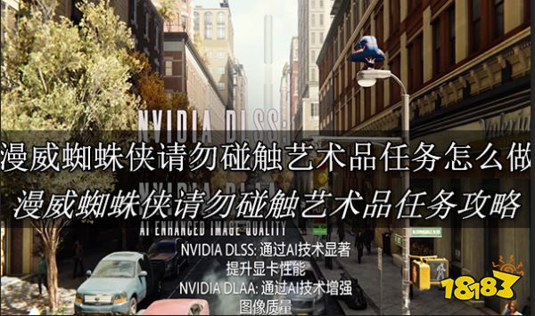 漫威蜘蛛侠请勿碰触艺术品任务怎么做 漫威蜘蛛侠请勿碰触艺术品任务攻略