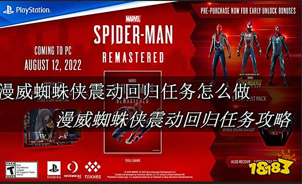 漫威蜘蛛侠震动回归任务怎么做 漫威蜘蛛侠震动回归任务攻略