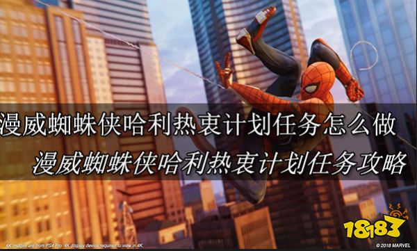 漫威蜘蛛侠哈利热衷计划任务怎么做 漫威蜘蛛侠哈利热衷计划任务攻略