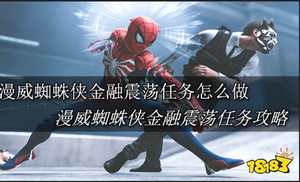 漫威蜘蛛侠金融震荡任务怎么做 漫威蜘蛛侠金融震荡任务攻略