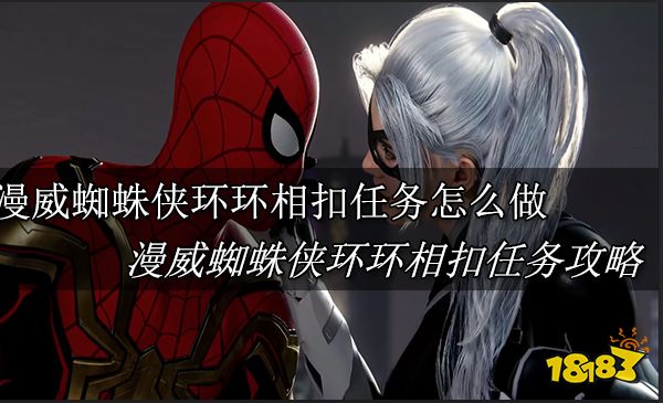 漫威蜘蛛侠环环相扣任务怎么做 漫威蜘蛛侠环环相扣任务攻略