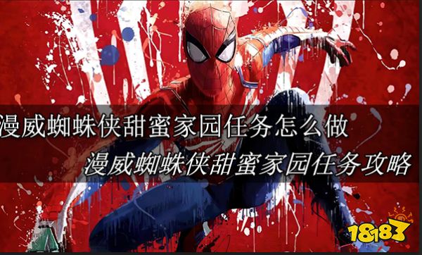 漫威蜘蛛侠甜蜜家园任务怎么做 漫威蜘蛛侠甜蜜家园任务攻略