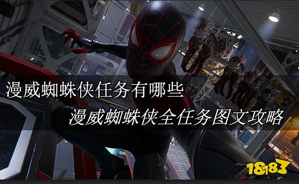漫威蜘蛛侠任务有哪些 漫威蜘蛛侠全任务图文攻略