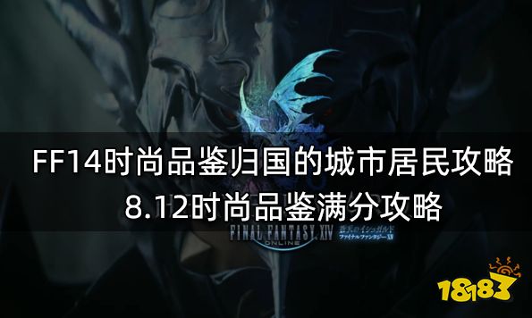 FF14时尚品鉴归国的城市居民攻略 8.12时尚品鉴满分攻略