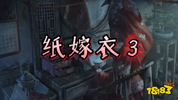 纸嫁衣没玩12可以玩3吗 纸嫁衣系列剧情介绍