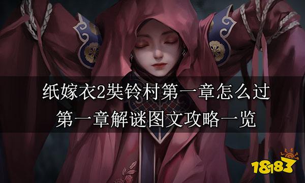 紙嫁衣2奘鈴村第一章怎么過 第一章解謎圖文攻略一覽