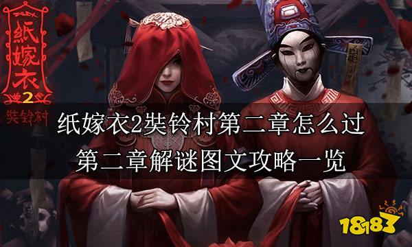 紙嫁衣2奘鈴村第二章怎么過 第二章解謎圖文攻略一覽