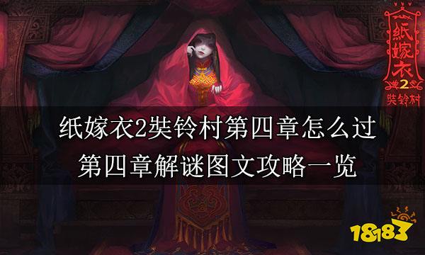 紙嫁衣2奘鈴村第四章怎么過 第四章解謎圖文攻略一覽