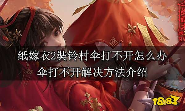 纸嫁衣2奘铃村伞打不开怎么办 伞打不开解决方法介绍