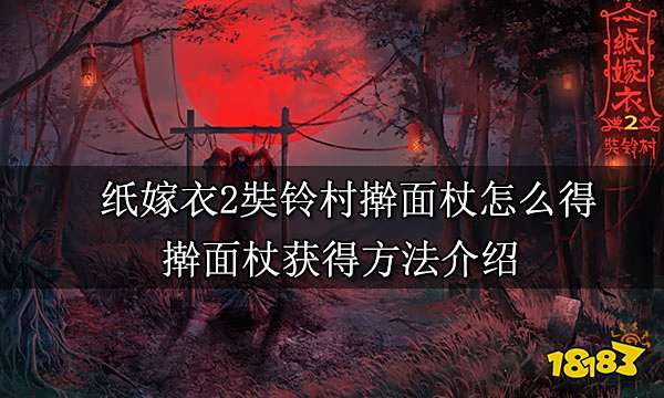 纸嫁衣2奘铃村擀面杖怎么得 擀面杖获得方法介绍