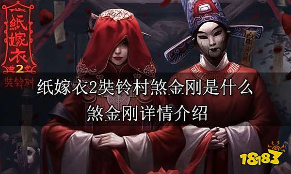纸嫁衣2奘铃村煞金刚是什么 煞金刚详情介绍
