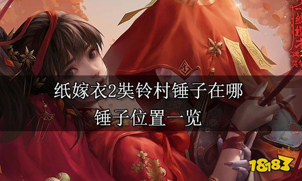 紙嫁衣2奘鈴村錘子在哪 錘子位置一覽