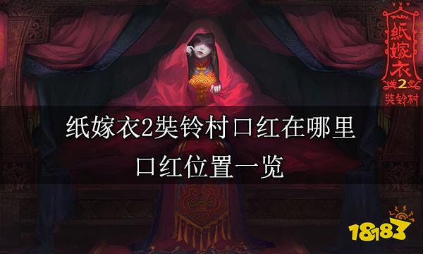 紙嫁衣2奘鈴村口紅在哪里 口紅位置一覽