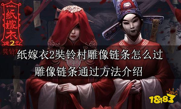 紙嫁衣2奘鈴村雕像鏈條怎么過 雕像鏈條通過方法介紹