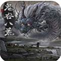 鬼谷八荒破解版下载免费版