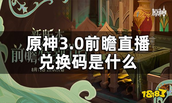 原神3.0前瞻直播兑换码大全 3.0前瞻直播兑换码是什么