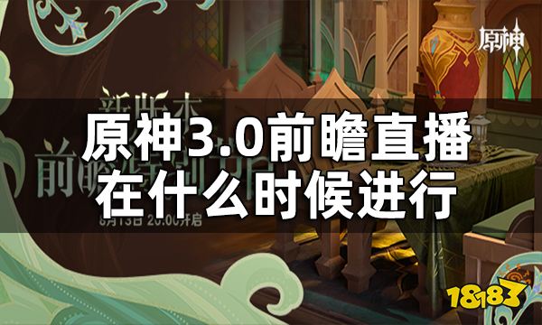 原神3.0前瞻直播时间一览 3.0前瞻直播在什么时候进行