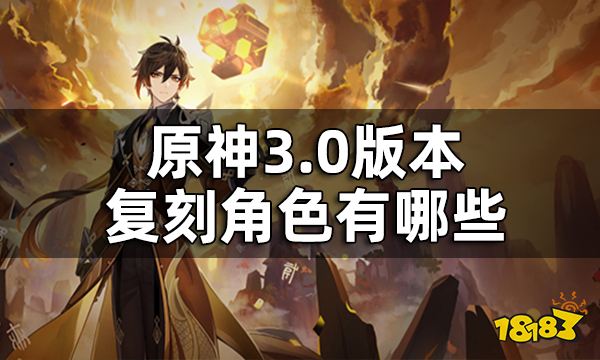 原神3.0版本up池角色一览 3.0版本复刻角色有哪些