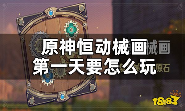 原神恒动械画第一关攻略 恒动械画第一天要怎么玩