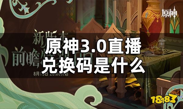 原神3.0直播兑换码一览 3.0直播兑换码是什么