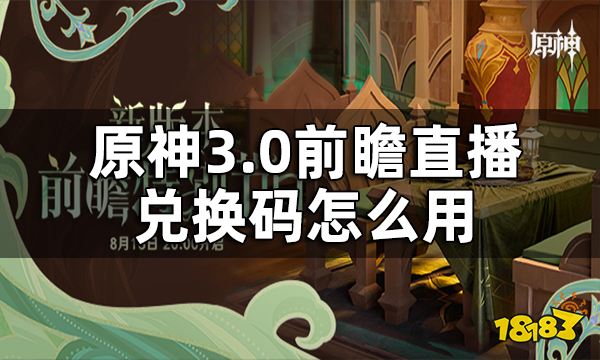 原神3.0前瞻直播兑换码怎么用 3.0前瞻直播兑换码入口