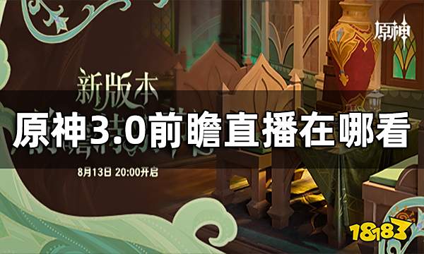 原神3.0前瞻直播在哪看 3.0前瞻直播怎么看
